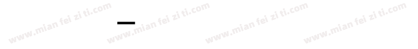 恬夕 一朵玫字体字体转换